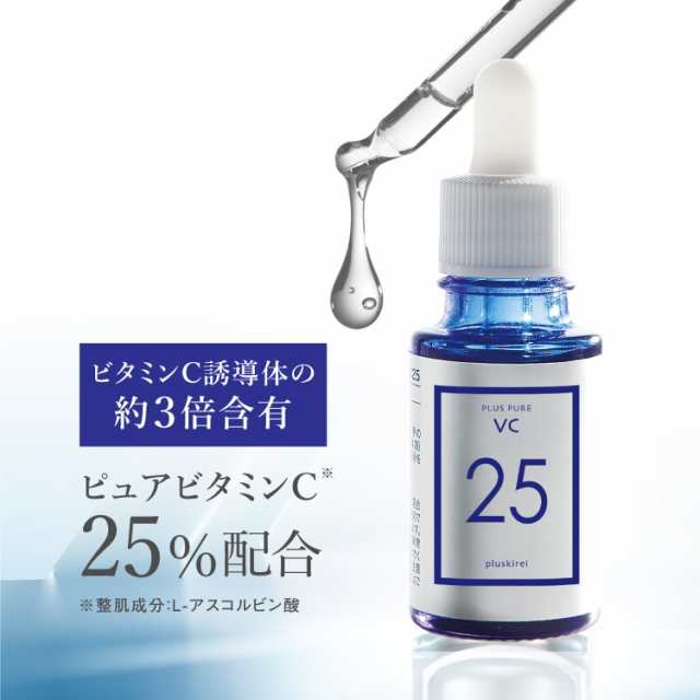 ピュア ビタミンC 美容液 25%配合 プラスキレイ プラスピュアVC25 [10mL 1ヶ月] 毛穴ケア シミ くすみ しわ たるみ ハリ 透明感  すっぴん｜au PAY マーケット